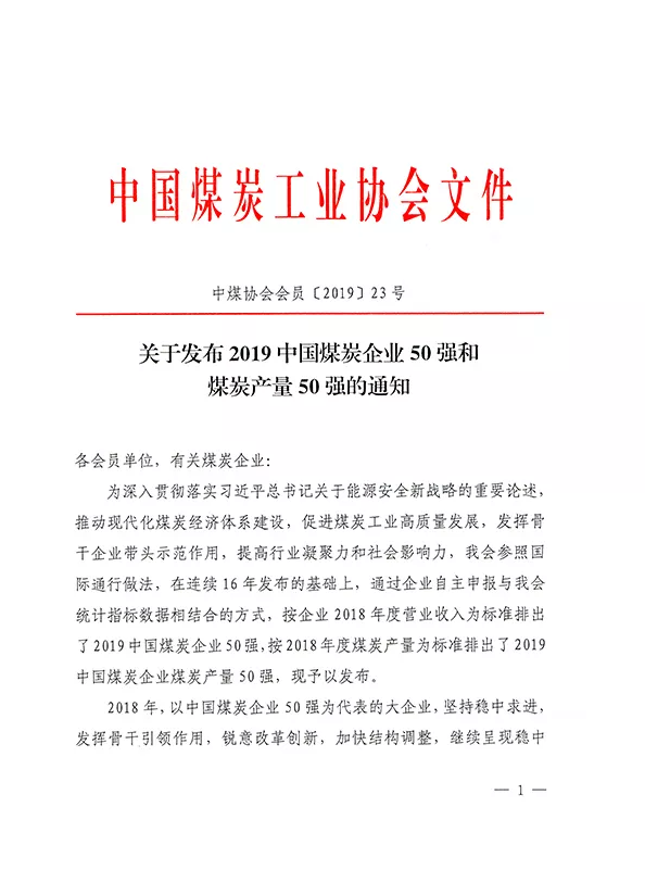 2019中國煤炭企業(yè)50強發(fā)布！